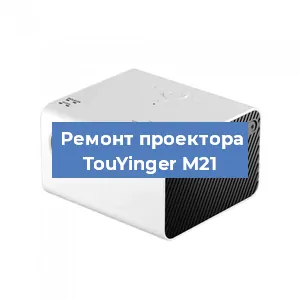 Замена светодиода на проекторе TouYinger M21 в Санкт-Петербурге